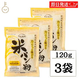 【楽天スーパーSALE最大2000円OFF】 タイナイ 米パン粉 120g 3袋 新潟産米100%使用 米 パン粉 国産 グルテンフリー 小麦粉不使用 特定原材料28品目不使用 牛乳 卵 不使用 小麦フリー 揚げ物 料理 粉類 パン ランキング お歳暮2025 ポイント消化