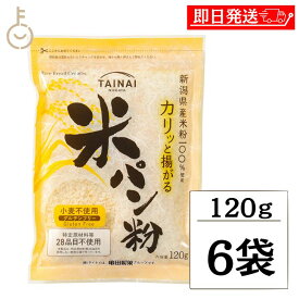 【楽天スーパーSALE最大2000円OFF】 タイナイ 米パン粉 120g 6袋 新潟産米100%使用 米 パン粉 国産 グルテンフリー 小麦粉不使用 特定原材料28品目不使用 牛乳 卵 不使用 小麦フリー 揚げ物 料理 粉類 パン ランキング お歳暮2025 ポイント消化