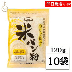 【楽天スーパーSALE最大2000円OFF】 タイナイ 米パン粉 120g 10袋 新潟産米100%使用 米 パン粉 国産 グルテンフリー 小麦粉不使用 特定原材料28品目不使用 牛乳 卵 不使用 小麦フリー 揚げ物 料理 粉類 パン ランキング お歳暮2025 ポイント消化
