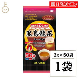 【ポイント5倍！11/9 23:59まで】 のむらの茶園 国産黒烏龍茶 ティーバッグ 3g x 50袋 烏龍茶 黒烏龍茶 うーろん茶 ウーロン茶 ウーロン 烏龍 三角ティーバッグ ティーバック パック ティー ポリフェノール さしま茶 国産茶葉 国内製造 茶葉100%使用 さしま産 茨城