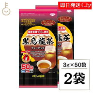 【レビュー投稿で500円OFFクーポン】 のむらの茶園 国産黒烏龍茶 ティーバッグ 3g x 50袋 ×2 烏龍茶 黒…