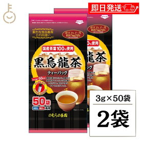 【ポイント5倍！11/9 23:59まで】 のむらの茶園 国産黒烏龍茶 ティーバッグ 3g x 50袋 ×2 烏龍茶 黒烏龍茶 うーろん茶 ウーロン茶 ウーロン 烏龍 三角ティーバッグ ティーバック パック ティー ポリフェノール さしま茶 国産茶葉 国内製造 茶葉100%使用