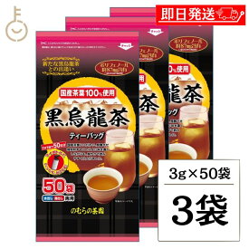 【ポイント2倍！11/9 23:59まで】 のむらの茶園 国産黒烏龍茶 ティーバッグ 3g x 50袋 ×3 烏龍茶 黒烏龍茶 うーろん茶 ウーロン茶 ウーロン 烏龍 三角ティーバッグ ティーバック パック ティー ポリフェノール さしま茶 国産茶葉 国内製造 茶葉100%使用
