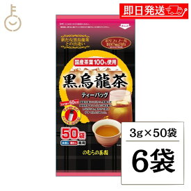 【ポイント2倍！11/9 23:59まで】 のむらの茶園 国産黒烏龍茶 ティーバッグ 3g x 50袋 ×6 烏龍茶 黒烏龍茶 うーろん茶 ウーロン茶 ウーロン 烏龍 三角ティーバッグ ティーバック パック ティー ポリフェノール さしま茶 国産茶葉 国内製造 茶葉100%使用