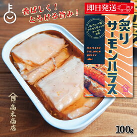 【マラソン限定！最大2000円OFF】 高木商店 炙りサーモンハラス 100g 1缶 缶詰 備蓄用 おつまみ おかず 魚 アトランティックサーモン ハラス 鮭 さけ 缶詰め さけ缶詰 かんづめ ギフト ランキング 業務用 大容量 送料無料 ポイント消化 福袋 父の日 早割 送料無料