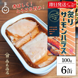 【マラソン限定！最大2000円OFF】 高木商店 炙りサーモンハラス 100g 6缶 缶詰 備蓄用 おつまみ おかず 魚 アトランティックサーモン ハラス 鮭 さけ 缶詰め さけ缶詰 かんづめ ギフト ランキング 業務用 大容量 送料無料 ポイント消化 福袋 父の日 早割 送料無料