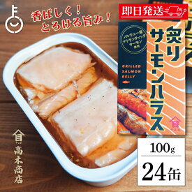 【マラソン限定！最大2000円OFF】 高木商店 炙りサーモンハラス 100g 24缶 缶詰 備蓄用 おつまみ おかず 魚 アトランティックサーモン ハラス 鮭 さけ 缶詰め さけ缶詰 かんづめ ギフト ランキング 業務用 大容量 送料無料 ポイント消化 福袋 父の日 早割 送料無料