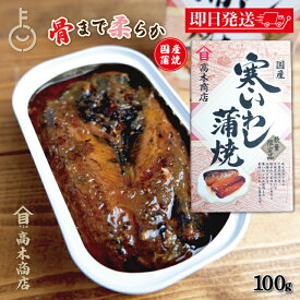 【マラソン限定！最大2000円OFF】 高木商店 寒いわし蒲焼 100g 1個 いわし缶 鰯缶 寒いわし 蒲焼 国産いわし 寒いわし蒲焼 高木 高木商店 寒いわし いわし イワシ 鰯 蒲焼 いわし缶詰 鰯缶詰 いわし缶 鰯缶 缶詰 缶詰め まとめ買い ランキング 業務用 大容量 福袋