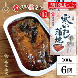 【マラソン限定！最大2000円OFF】 高木商店 寒いわし蒲焼 100g 6個 いわし缶 鰯缶 寒いわし 蒲焼 国産いわし 寒いわし蒲焼 高木 高木商店 寒いわし いわし イワシ 鰯 蒲焼 いわし缶詰 鰯缶詰 いわし缶 鰯缶 缶詰 缶詰め まとめ買い ランキング 業務用 大容量 福袋