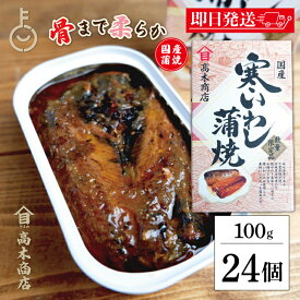 【マラソン限定！最大2000円OFF】 高木商店 寒いわし蒲焼 100g 24個 いわし缶 鰯缶 寒いわし 蒲焼 国産いわし 寒いわし蒲焼 高木 高木商店 寒いわし いわし イワシ 鰯 蒲焼 いわし缶詰 鰯缶詰 いわし缶 鰯缶 缶詰 缶詰め まとめ買い ランキング 業務用 大容量 福袋