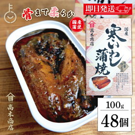【マラソン限定！最大2000円OFF】 高木商店 寒いわし蒲焼 100g 48個 いわし缶 鰯缶 寒いわし 蒲焼 国産いわし 寒いわし蒲焼 高木 高木商店 寒いわし いわし イワシ 鰯 蒲焼 いわし缶詰 鰯缶詰 いわし缶 鰯缶 缶詰 缶詰め まとめ買い ランキング 業務用 大容量 福袋