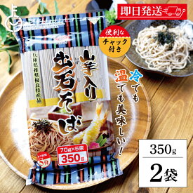 【レビュー投稿で500円OFFクーポン】 田靡製麺 出石山芋そば 350g 2袋 田靡 たなびき 出石 いずし そば 蕎麦 山芋そば 山芋蕎麦 山芋 やまいも ヤマイモ 出石蕎麦 お蕎麦 おそば 蕎麦殻 そばがら そば粉 蕎麦粉 麺 めん 麺類 香り 手軽 便利 ランキング ポイント消化 福袋