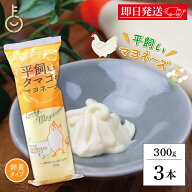 【レビュー投稿で500円OFFクーポン】 丸和油脂 平飼いタマゴのマヨネーズ 300g 3本 マヨネーズ 調味料 平…