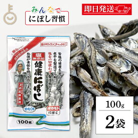 【マラソン限定！最大2000円OFF】 サカモト 塩無添加にぼし 100g 2個 保存料 酸化防止剤 化学調味料 無添加 小魚 魚 食べる小魚 煮干 煮干し にぼし 健康にぼし 健康 塩 塩分 塩分カット 乾物 チャック付き 国産 ランキング 業務用 大容量 送料無料 ポイント消化 福袋