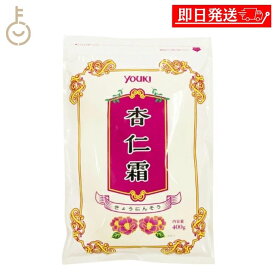 【マラソン限定！最大2000円OFF】 ユウキ食品 杏仁霜 400g 1個 業務用 常温保存 甜杏仁パウダー アーモンドパウダー 杏仁豆腐 杏仁プリン 杏仁の素 アンニンソウ 杏仁 粉 杏仁パウダー 調整品 杏仁 の素 杏仁の素 製菓材料 アーモンド 送料無料 ランキング 福袋