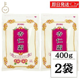 【マラソン限定！最大2000円OFF】 ユウキ食品 杏仁霜 400g 2個 業務用 常温保存 甜杏仁パウダー アーモンドパウダー 杏仁豆腐 杏仁プリン 杏仁の素 アンニンソウ 杏仁 粉 杏仁パウダー 調整品 杏仁 の素 杏仁の素 製菓材料 アーモンド 送料無料 ランキング 福袋