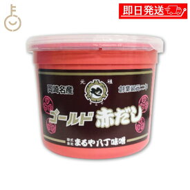 【レビュー投稿で500円OFFクーポン】 まるや八丁味噌 ゴールド赤だし 800g 1個 まるや 味噌 みそ 八丁みそ 赤だしみそ 赤味噌 赤みそ 大豆みそ 大豆味噌 八丁味噌 豆味噌 米みそ 米味噌 濃い目 赤 調合みそ 調味料 送料無料2026 ポイント消化 福袋 父の日 早割 送料無料