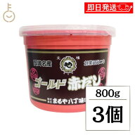 【楽天スーパーSALE最大2000円OFF】 まるや八丁味噌 ゴールド赤だし 800g 3個 まるや 味噌 みそ 八丁みそ…
