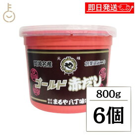 【レビュー投稿で500円OFFクーポン】 まるや八丁味噌 ゴールド赤だし 800g 6個 まるや 味噌 みそ 八丁みそ 赤だしみそ 赤味噌 赤みそ 大豆みそ 大豆味噌 八丁味噌 豆味噌 米みそ 米味噌 濃い目 赤 調合みそ 調味料 送料無料2026 ポイント消化 福袋 父の日 早割 送料無料
