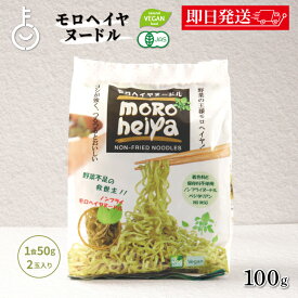 【レビュー投稿で500円OFFクーポン】 アリサン モロヘイヤヌードル 100g 1袋 （50g×2玉入り）ラーメン モロヘイヤ 乾麺 ノンフライ麺 袋麺 中華麺 タイ産 もろへいや らーめん ベジタリアン 栄養 ハーモニーライフ農園 保存食 備蓄 業務用 大容量 福袋