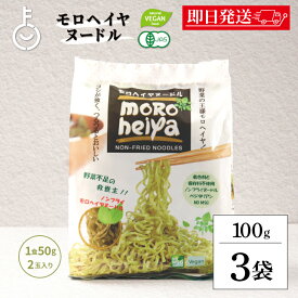 【レビュー投稿で500円OFFクーポン】 アリサン モロヘイヤヌードル 100g 3袋 （50g×2玉入り）ラーメン モロヘイヤ 乾麺 ノンフライ麺 袋麺 中華麺 タイ産 もろへいや らーめん ベジタリアン 栄養 ハーモニーライフ農園 保存食 備蓄 業務用 大容量 福袋