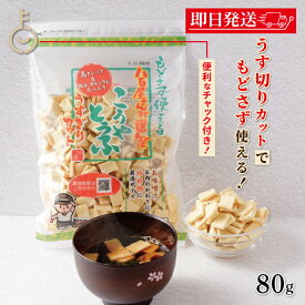 【レビュー投稿で500円OFFクーポン】 登喜和冷凍食品 八百屋さんが選んだおいしいこうや豆腐薄切カット 80g 1袋 こうや豆腐 高野豆腐 チャック付き 湯戻し不要 カット済み 鶴羽二重 高タンパク質 薄切り みそ汁 おひたし ランキング 業務用 大容量 送料無料