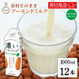 【マラソン限定！最大2000円OFF】 筑波乳業 濃いアーモンドミルクたっぷり食物繊維1000ml 12本 アーモンドミルク アーモンド ミルク 濃い 植物繊維 植物性ミルク 植物性 添加物不使用 乳製品不使用 砂糖不使用 パック 送料無料 ランキング2026 福袋 父の日 早割 送料無料