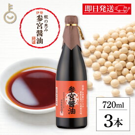 【レビュー投稿で500円OFFクーポン】 糀屋 参宮醤油 720ml 3本 醤油 しょうゆ 保存料 着色料 香料 化学調味料 無添加 不使用 伊勢志摩 伊勢神宮 たまり醤油 本醸造 木桶仕込み 伝統製法 国産大豆使用 熟成醤油 和食専用 ランキング 業務量 大容量 送料無料 父の日2026