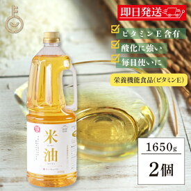 【マラソン限定！最大2000円OFF】 三和油脂 米油 1650g 2個 こめ油 食用こめ油 食用油 植物油 こめサラダ油 米糠 米ぬか 使用 栄養機能食品 ビタミンE 食物ステロール γ-オリザノール 植物性 オイル たっぷり サラダ油2026 ポイント消化 福袋 父の日 早割 送料無料