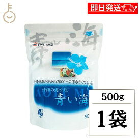 【レビュー投稿で500円OFFクーポン】 青い海 沖縄の海水塩青い海 500g しお 塩 海塩 美ら海 梅干し 漬け物 ソルト salt 海水だけ 海水のみ 食塩 美ら海 糸満 塩味 甘み 和食 洋食 中華 料理 素材 味 引き立てる 食卓 調理 梅干し 漬け物 調味料 沖縄 沖縄産 福袋