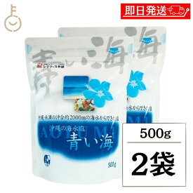 【レビュー投稿で500円OFFクーポン】 青い海 沖縄の海水塩青い海 500g ×2 しお 塩 海塩 美ら海 梅干し 漬け物 ソルト salt 海水だけ 海水のみ 食塩 美ら海 糸満 塩味 甘み 和食 洋食 中華 料理 素材 味 引き立てる 食卓 調理 梅干し 漬け物 調味料 沖縄 沖縄産 福袋