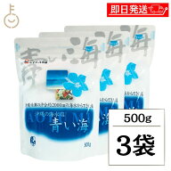 【楽天スーパーSALE最大2000円OFF】 青い海 沖縄の海水塩青い海 500g ×3 しお 塩 海塩 美ら海 梅干し 漬…