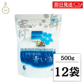 【レビュー投稿で500円OFFクーポン】 青い海 沖縄の海水塩青い海 500g ×12 しお 塩 海塩 美ら海 梅干し 漬け物 ソルト salt 海水だけ 海水のみ 食塩 美ら海 糸満 塩味 甘み 和食 洋食 中華 料理 素材 味 引き立てる 食卓 調理 梅干し 漬け物 調味料 沖縄 沖縄産 福袋