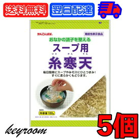 伊那食品 スープ用糸寒天 100g 5個 食物繊維 手軽スープ用 毎日手軽 糸寒天 寒天 かんてん スープ用 スープ お味噌汁 お味噌 お汁 汁 しる 糸寒天 海藻 かんてんぱぱ サラダ 和え物 ひとつまみ 送料無料