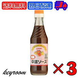 【6/1限定！ポイント5倍 最大2000円OFF】 ヒカリ 有機中濃ソース 250ml 3個 光食品 有機JAS 有機 オーガニック 中濃ソース 無添加 中濃 ソース 辛口 まとめ買い 送料無料 健康的な調味料 お料理のアクセントに 最高品質の有機素材使用 オーガニックな味わいを楽しむ