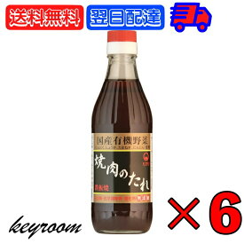 ヒカリ 焼肉のたれ 350g 6本 光食品 コンソメ 無添加 焼肉 タレ 国産有機野菜使用 無添加 やきにく 焼き肉 まとめ買い 国産 焼肉のたれ にんにく 生姜 玉ねぎ 人参 豊かな風味と深い味わい 国産有機野菜で作られた安心の味