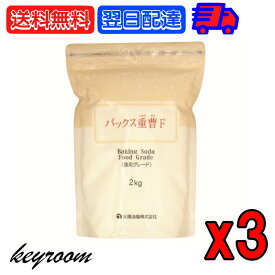 太陽油脂 パックス 重曹F 2kg 3個 ナチュラルクリーニング クレンザー 消臭剤 入浴剤 お菓子材料 ふくらし粉 ベーキングソーダ 掃除用洗剤 キッチン用品 台所用洗剤