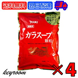 【25日限定ポイント2倍！最大2000円OFF】 ユウキ 業務用 ガラスープ 1kg 4個 ユウキ食品 ガラスープの素 素 スープの素 スープ 中華スープ チャーハン 炒飯 中華 野菜炒め ちゃんこ鍋 中華料理 料理 顆粒 ゆうき YUUKI ぎょうむよう ギョウムヨウ がらすーぷ 父の日 早割