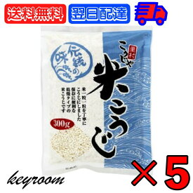 【マラソン限定！最大2000円OFF】 こうじや里村 米こうじ 300g 5袋 麹水 糀水 乾燥 米麹 乾燥米麹 米糀 米こうじ コーセーフーズ こうじすい 手作り 甘酒 塩麹 麹漬 味噌 こうじ水 「こうじ水・甘酒」がつくれる乾燥米麹 父の日 早割