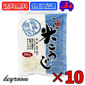 こうじや里村 米こうじ 300g 10袋 麹水 糀水 乾燥 米麹 乾燥米麹 米糀 米こうじ コーセーフーズ こうじすい 手作り 甘酒 塩麹 麹漬 味噌 こうじ水 「こうじ水・甘酒」がつくれる乾燥米麹