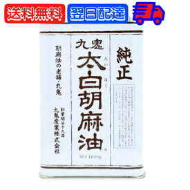 【25日限定ポイント2倍！最大2000円OFF】 九鬼産業 太白胡麻油 九鬼太白純正胡麻油 1600g 1本 太白ごま油 白いごま油 ごま油 ゴマ油 無香性 生搾り たいはく 業務用 お徳用 大容量 白 送料無料 低温圧搾法 無色 無臭 サラダ油 太白 ゴマ油 ごま油 胡麻油 父の日 早割