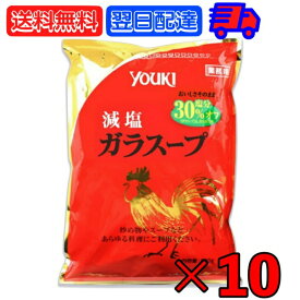 ユウキ 業務用 減塩ガラスープ 顆粒 800g 10個 ユウキ食品 減塩 減塩タイプ ガラスープ ガラ スープ 中華 スープの素 もと 素 中華だし だし 出汁 料理の素 調味料 チャーハン 鍋 チキン ビーフ 送料無料 父の日 早割