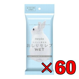 【レビュー投稿で500円OFFクーポン】 ネピア おしりセレブ おでかけ WET ポケットサイズ お出かけ 無香料 12枚入 × 60個 トイレットペーパー トイレ トイレに流せる ポケット おしりウェット おしりウエット ウエットティッシュ ウェットティッシュ ランキング 福袋