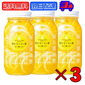 【最大2000円OFFクーポン配布中】 ヤマトフーズ 飲む生レモン酢 820g 3個 瀬戸内レモン農園 香料 着色料 保存料無添加 まとめ買い 飲む酢 ビネガードリンク レモン酢 国産レモン りんご酢 レモン酢漬け シロップ漬け 飲む酢 ドリンク 化学調味料無添加 父の日 早割