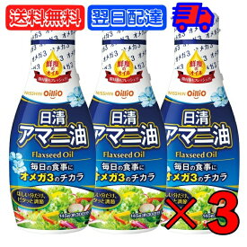 【25日限定ポイント2倍！最大2000円OFF】 日清 アマニ油 145g 3本 日清オイリオ 亜麻仁油 あまに油 オメガ3 健康 サラダ 味噌汁 フレッシュキープボトル ペットボトル PET 業務用 大容量 送料無料 父の日 早割