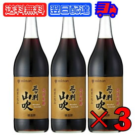 【6/1限定！ポイント5倍 最大2000円OFF】 ミツカン 三ツ判山吹 900ml 3本 mizkan 黒酢 すし酢 米酢 純米酢 玄米酢 純米黒酢 酢 お酢 おす 穀物酢 合わせ酢 純酒粕酢 酒かす 熟成 調味料 寿司 寿司酢 江戸前ずし 赤酢 芳醇 父の日 早割