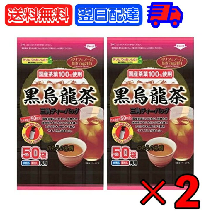 【500円OFFクーポン配布中】 のむらの茶園 国産黒烏龍茶 ティーバッグ 3g x 50袋 ×2 烏龍茶 黒烏龍茶 うーろん茶 ウーロン茶 ウーロン 烏龍 三角ティーバッグ ティーバック パック ティー ポリフェノール さしま茶 国産茶葉 国内製造 茶葉100%使用 さしま産 ... のむらの茶園 国産黒烏龍茶 3g×50袋
