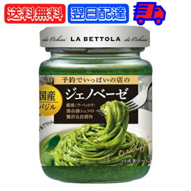 エスビー食品 バジルのジェノベーゼ 110g S&B 予約でいっぱいの店の国産バジルのジェノベーゼ LA BETTOLA ラ・ベットラ パスタ ソース バジル ジェノベーゼ 贅沢 自信作 パスタソース ジェノベーゼソース パスタ