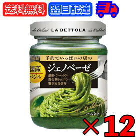 【6/1限定！ポイント5倍 最大2000円OFF】 エスビー食品 バジルのジェノベーゼ 110g ×12 S&B 予約でいっぱいの店の国産バジルのジェノベーゼ LA BETTOLA ラ・ベットラ パスタ ソース バジル ジェノベーゼ 贅沢 自信作 パスタソース ジェノベーゼソース パスタ 父の日 早割