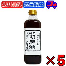 【25日限定ポイント2倍！最大2000円OFF】 九鬼産業 純正 胡麻油 ごま油 こいくち 600g ×5 ゴマ油 ごま油 濃口 胡麻油 焙煎ごま油 香り 中華料理 韓国料理 油 あぶら たれ タレ スープ soup 麻婆豆腐 炒飯 野菜炒め 香り付け 焼き肉 ドレッシング ナムル 料理 調味料